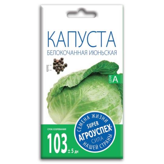 Семена Капусты " Белокочанная июньская"